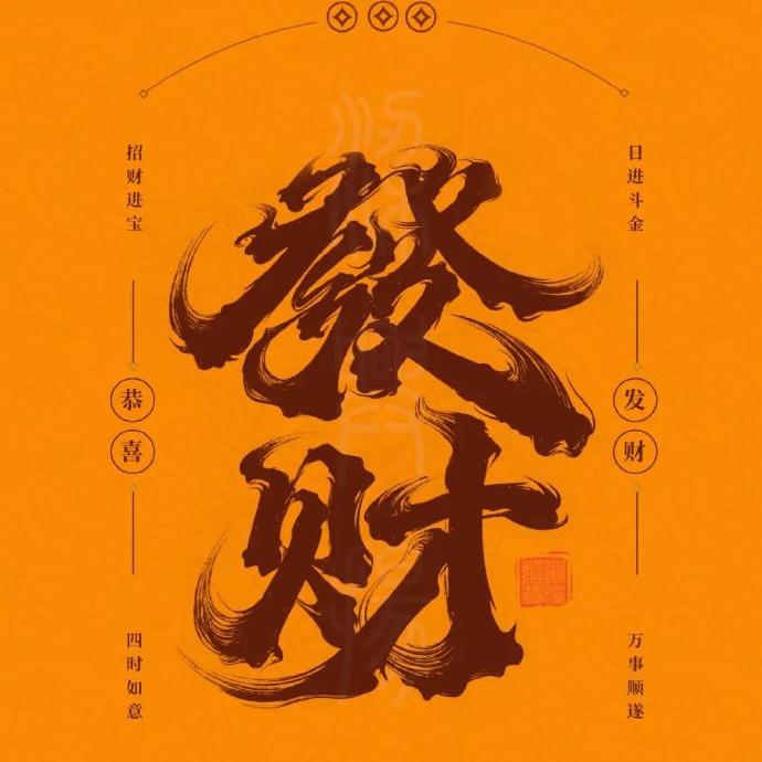 💰发财剧场💰