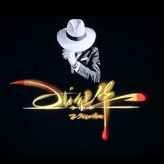 加减髮美发印象