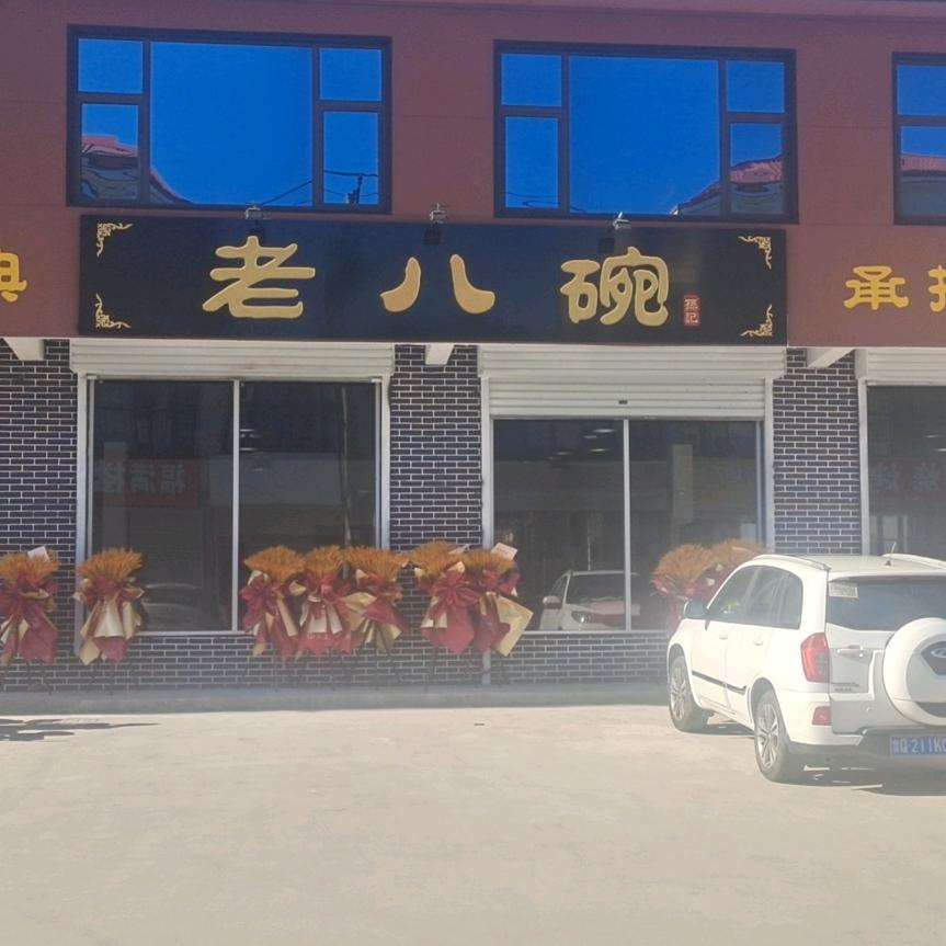 老八碗