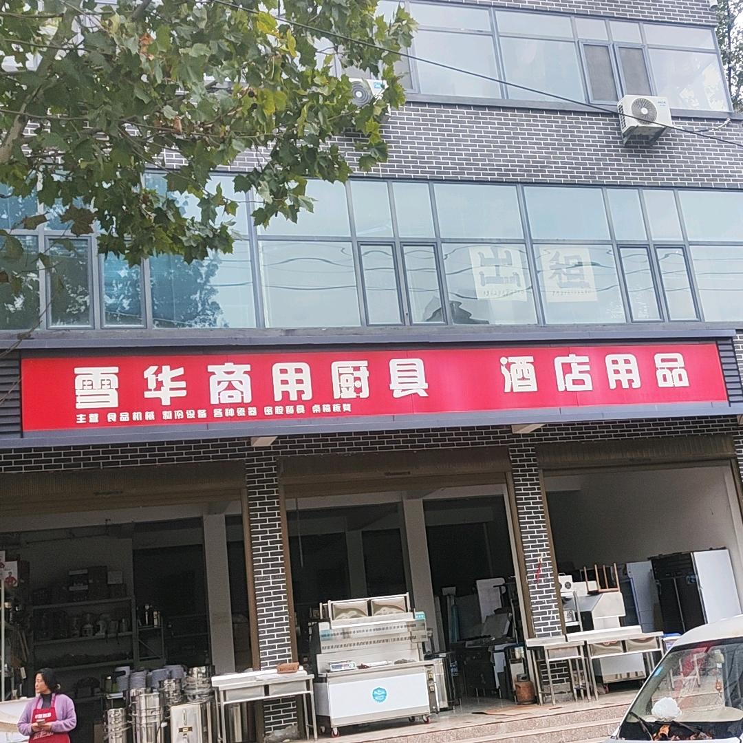 淮阳雪华新旧厨具市场（整体打包各种物品）