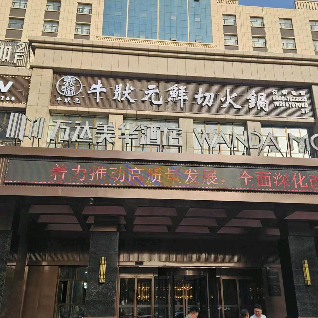 牛状元鲜切火锅店官方号