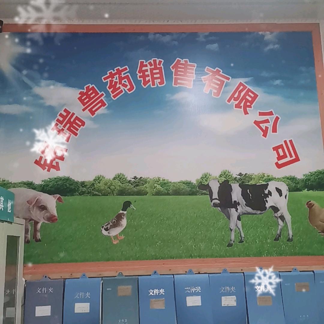 威信顺河铭瑞兽药有限公司推销员