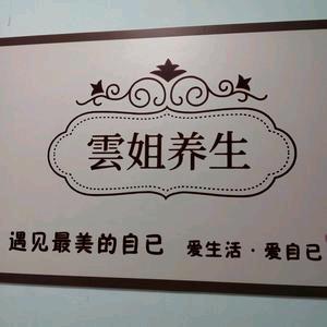 雲姐养生堂