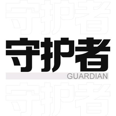守护者数码
