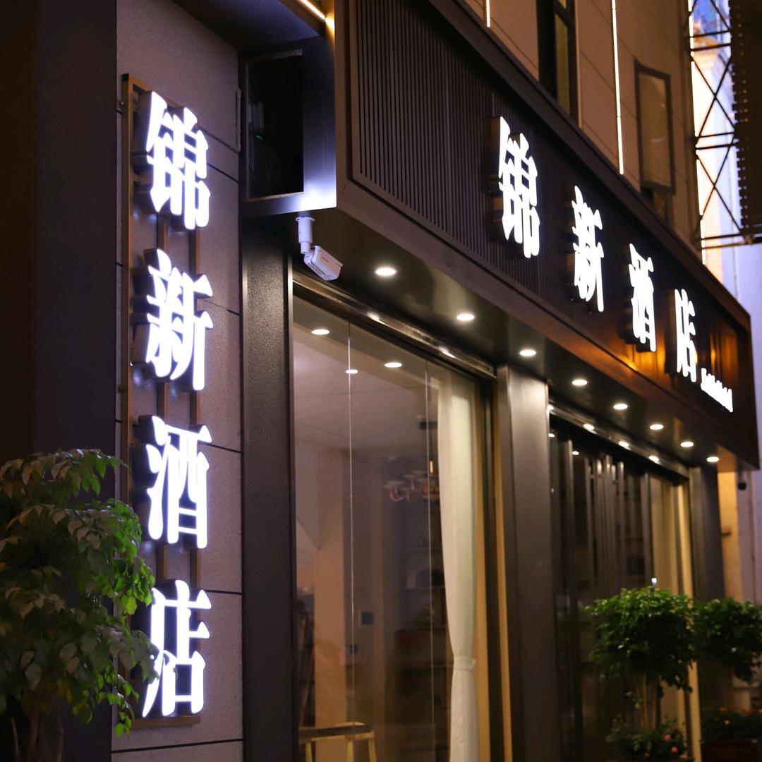 建水锦新酒店（古城店）