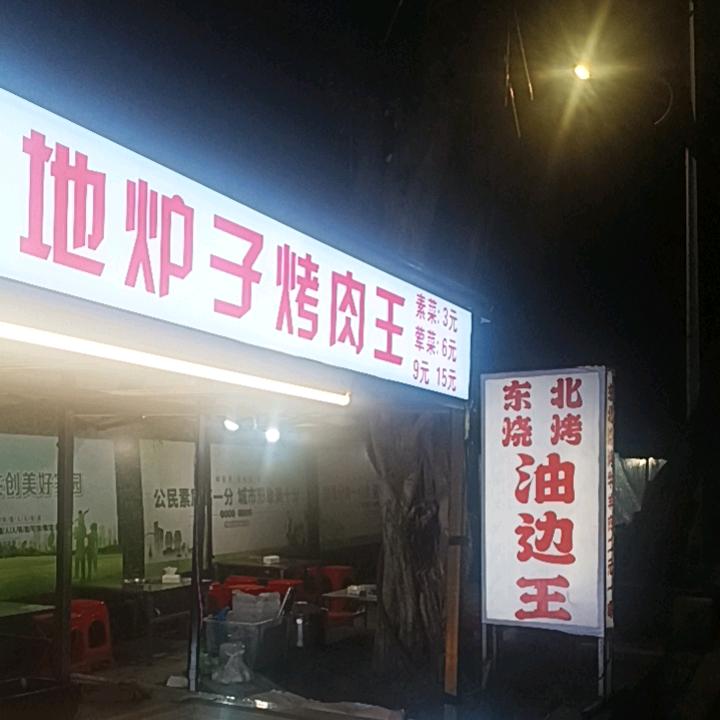 东北二元烤串福清第一人