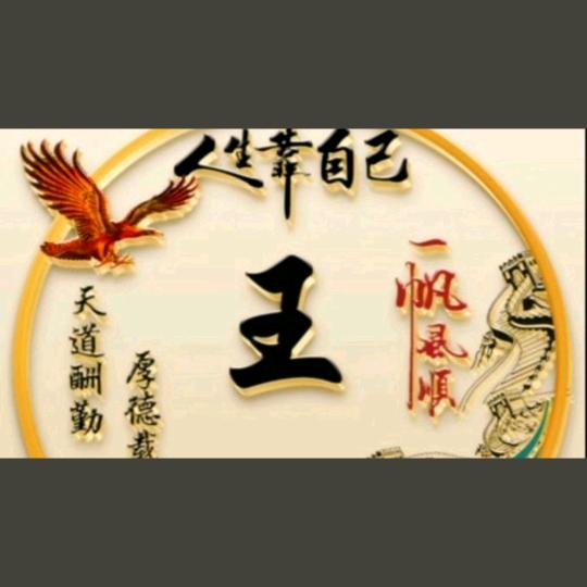 王三哥