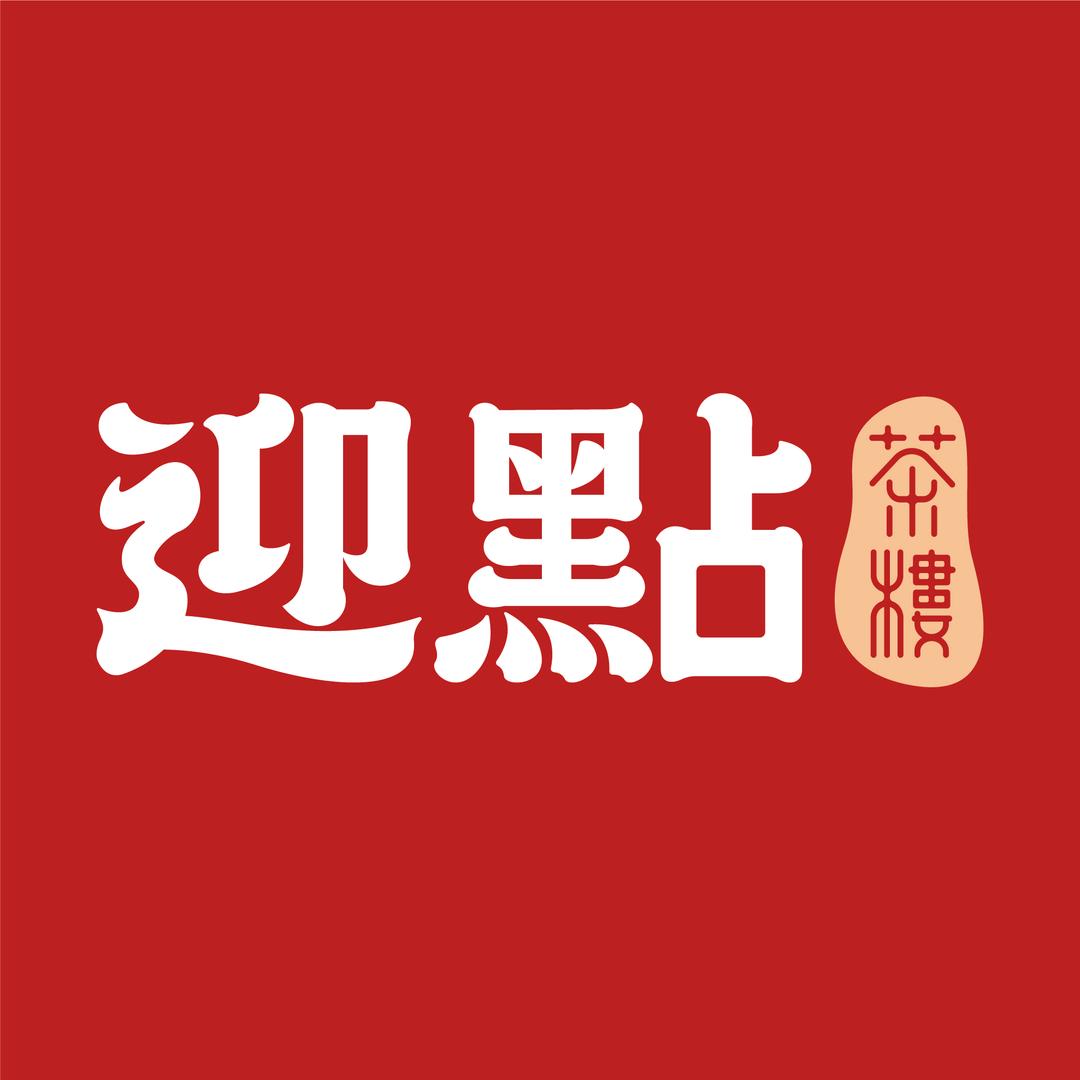 迎点茶楼(狮岭中汇店)