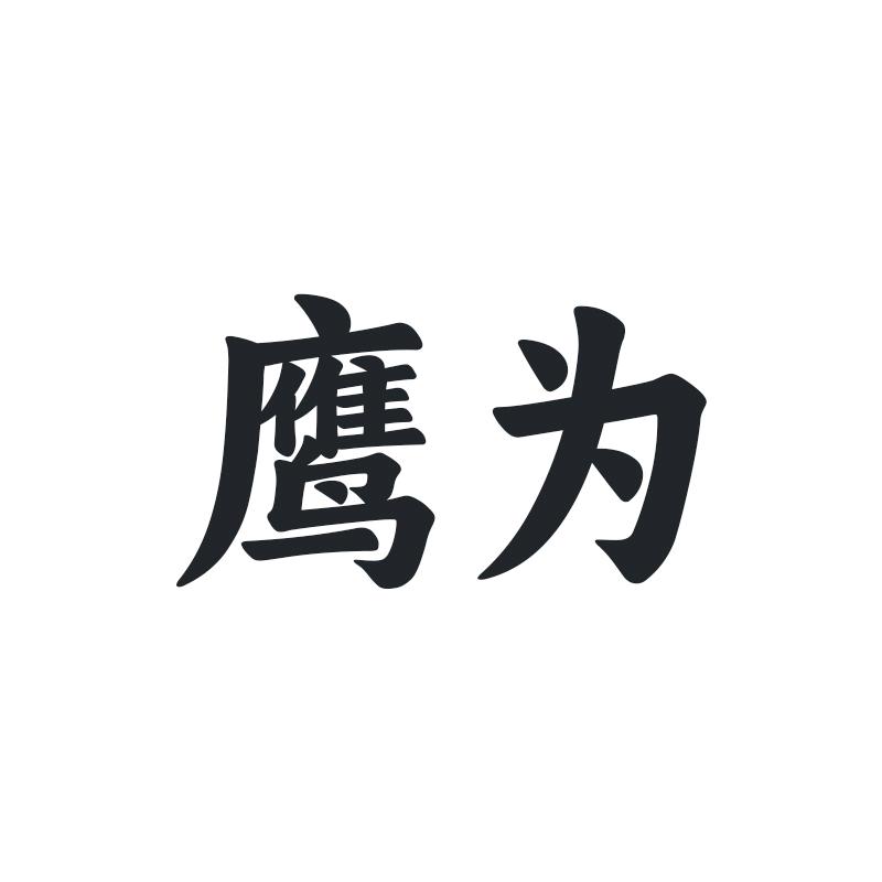 鹰为护理店