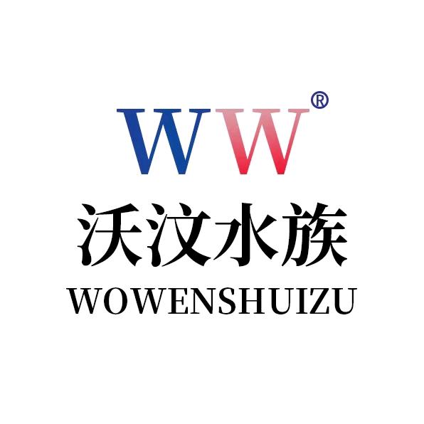 沃汶v水族