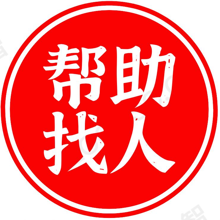 反传寻亲王老师团队