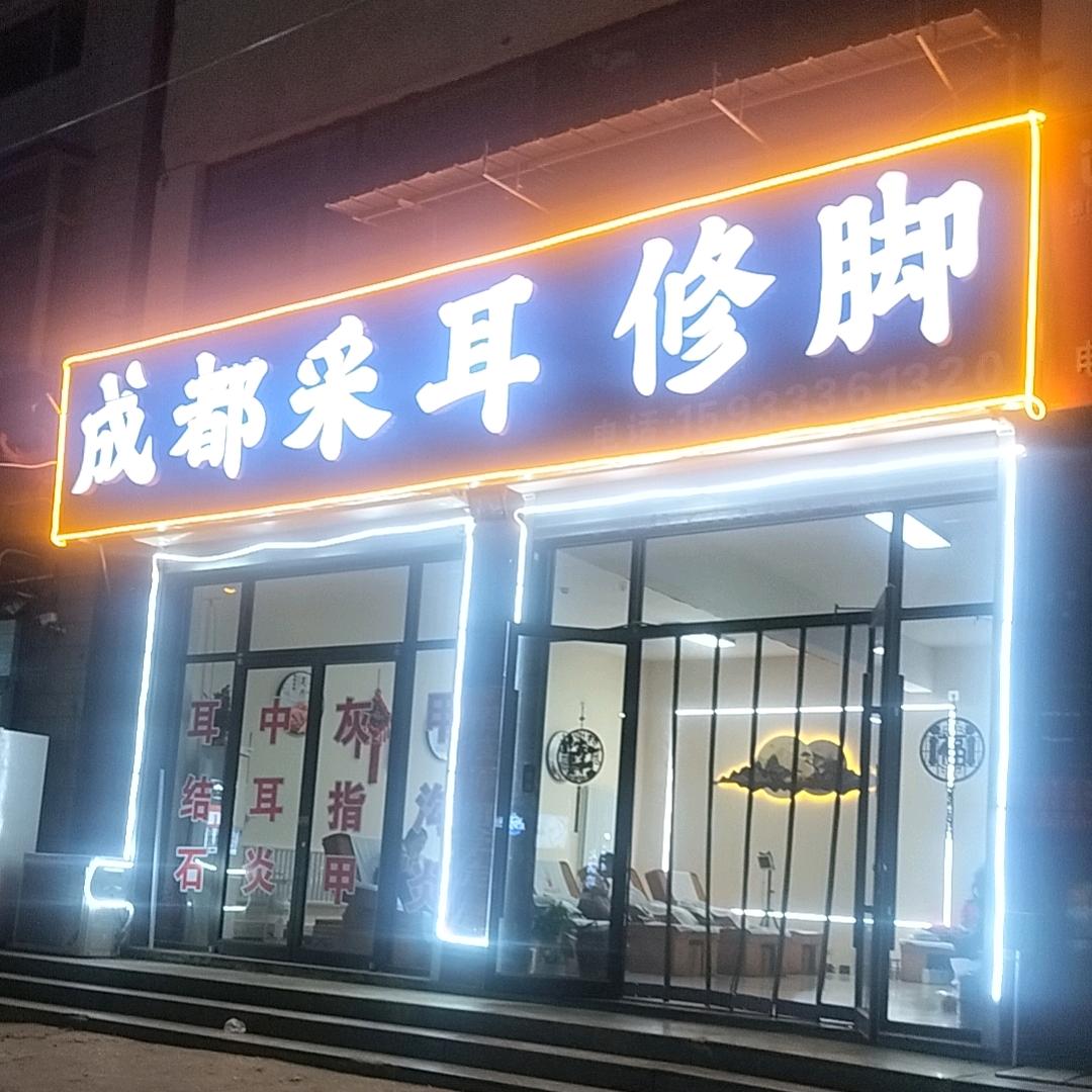 成都采耳 修脚  按摩〈王庆坨〉招收学员