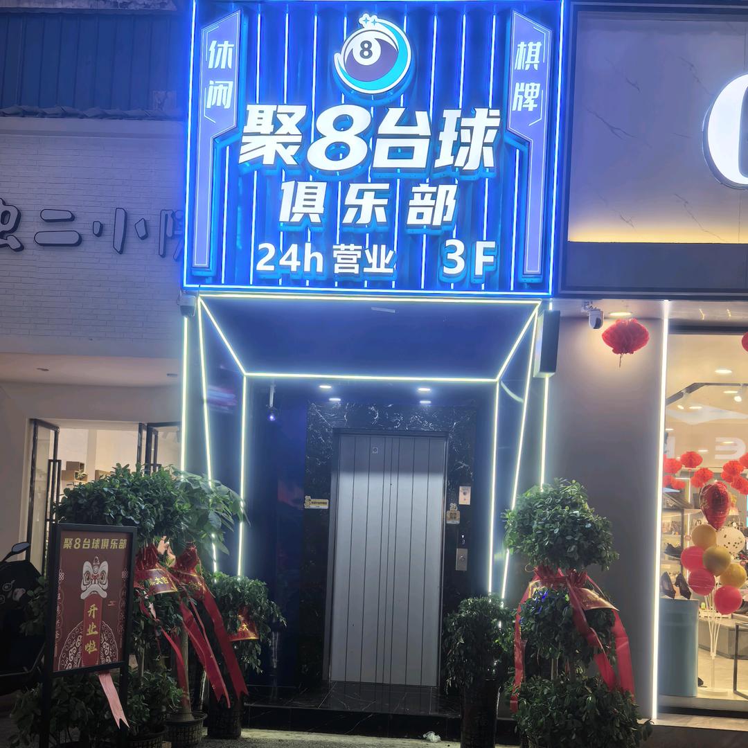 茶陵县聚8台球俱乐部/24小时营业～林姐