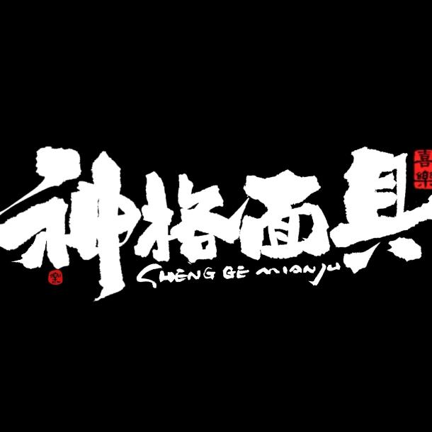 神格面具剧本杀桌游