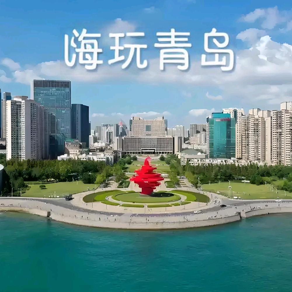 嗨玩青岛（招学员）
