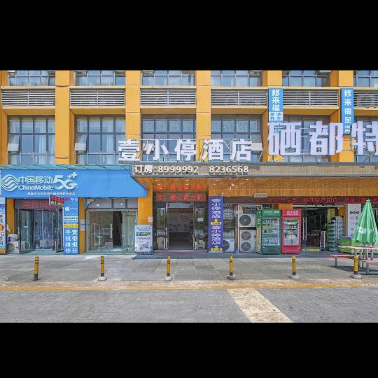 恩施壹小停酒店官方号