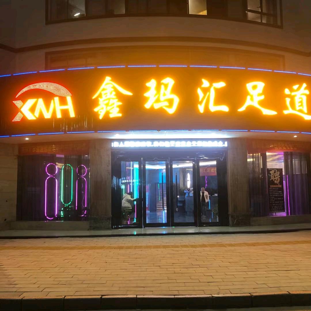 鑫玛汇足道宠粉号