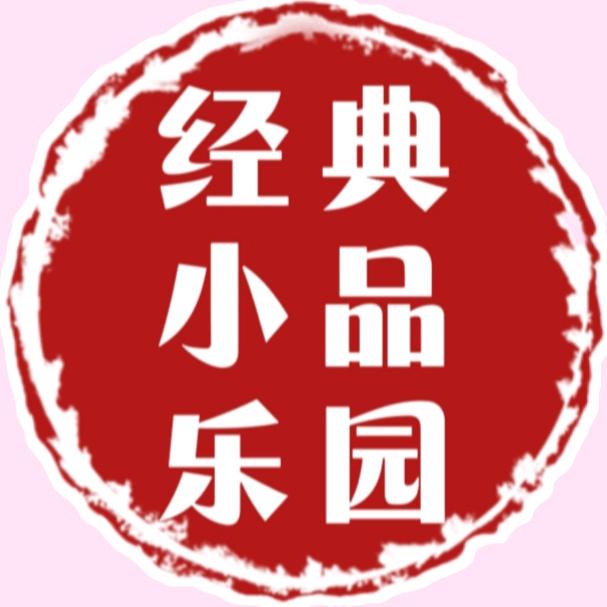 经典小品乐园