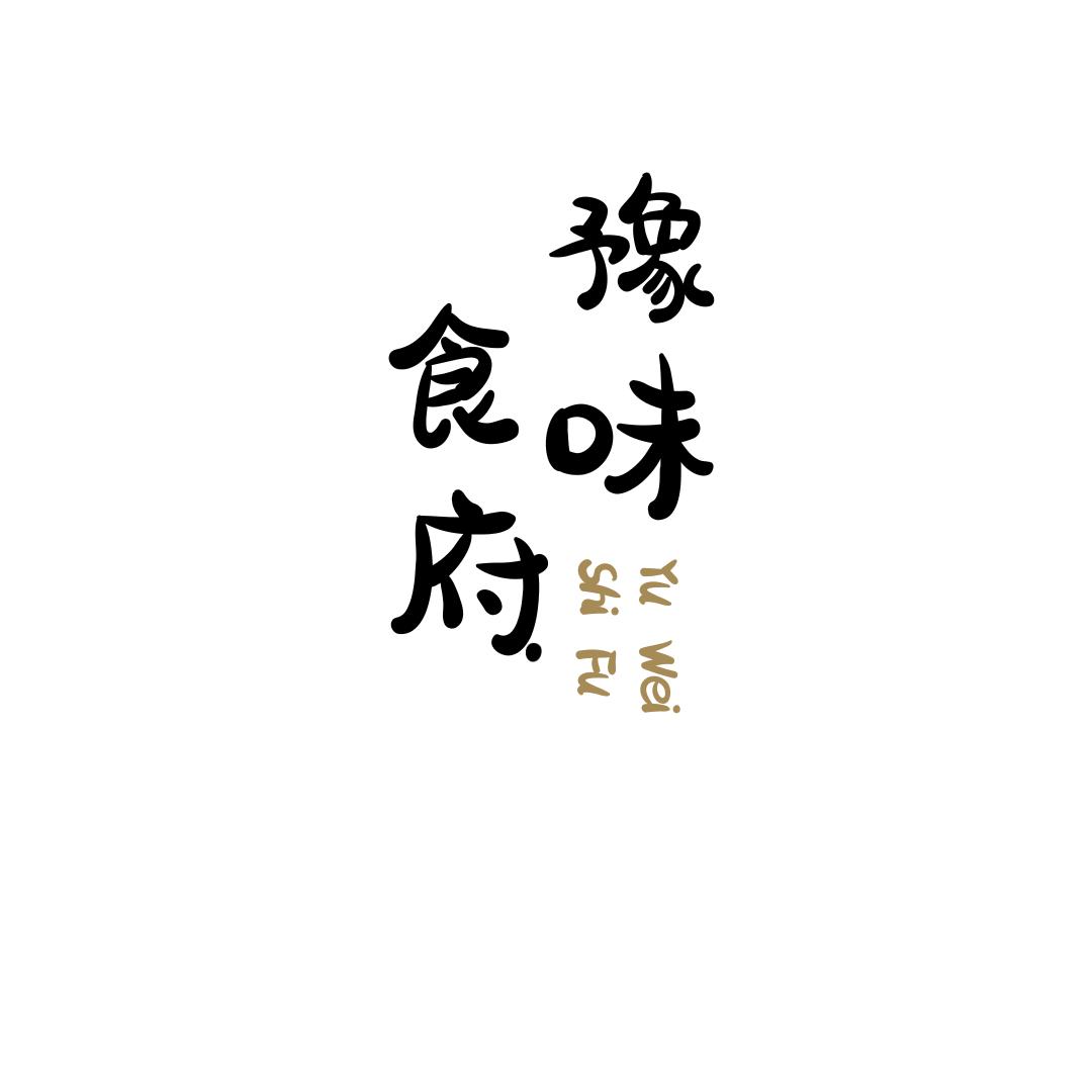 豫味食府