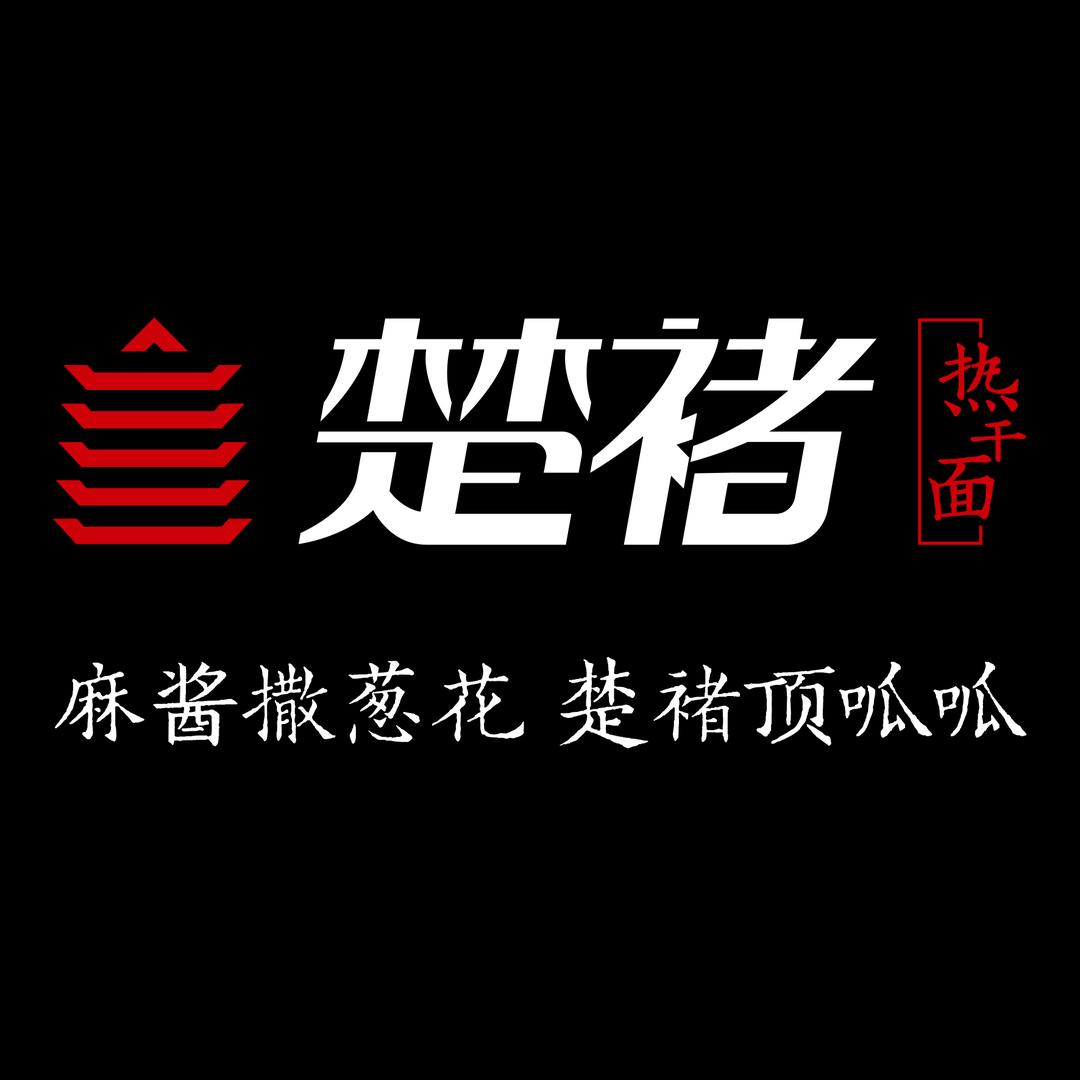 楚褚热干面合作加盟官方