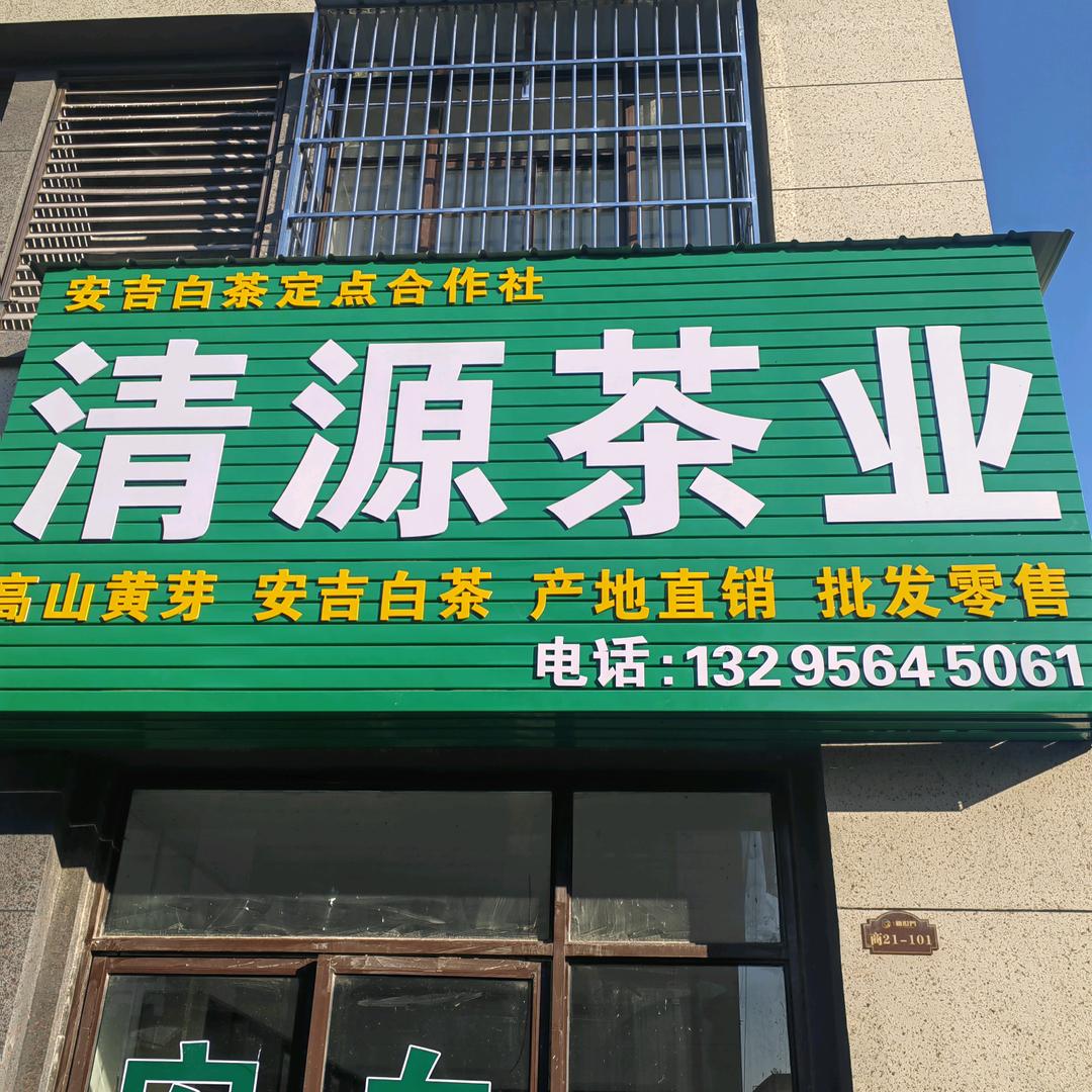 霍邱清源茶业店