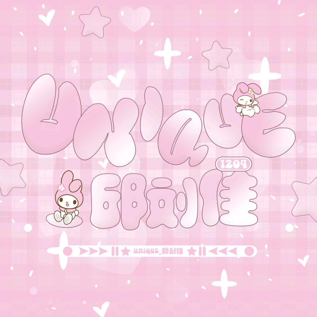 Unique_邱刘佳