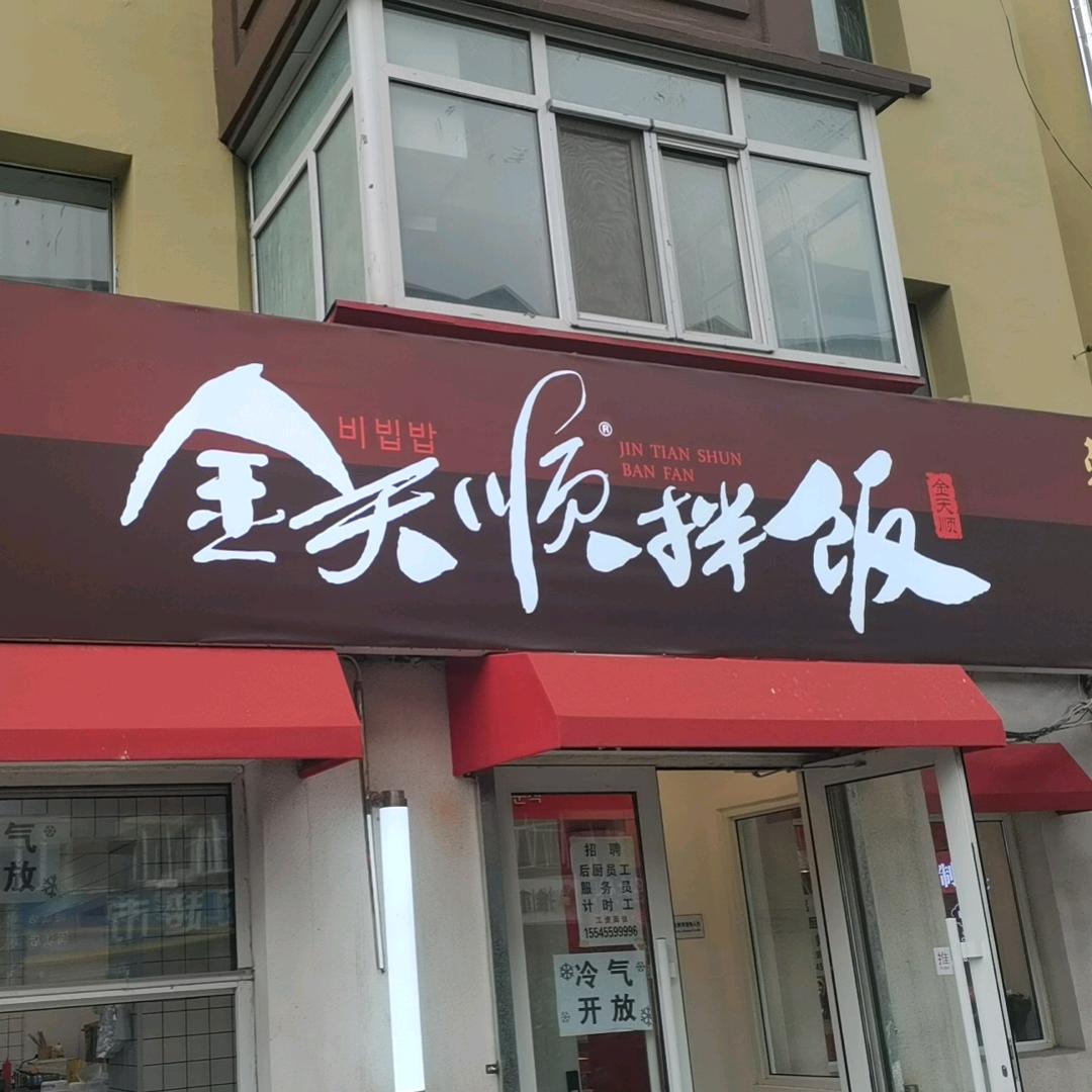 金天顺拌饭闽江店