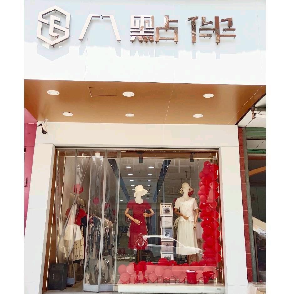 八点伴服饰（南靖靖城女装店）