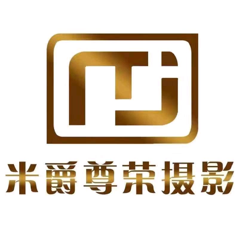 叶城米爵尊荣婚纱摄影