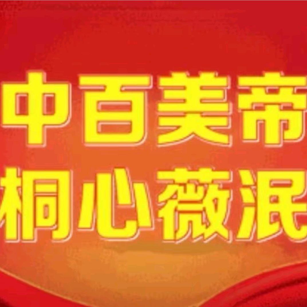 桐心薇泯200%正缘