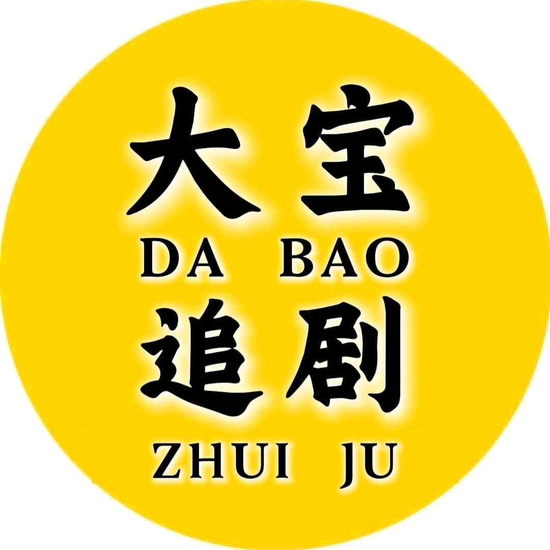 大宝追剧