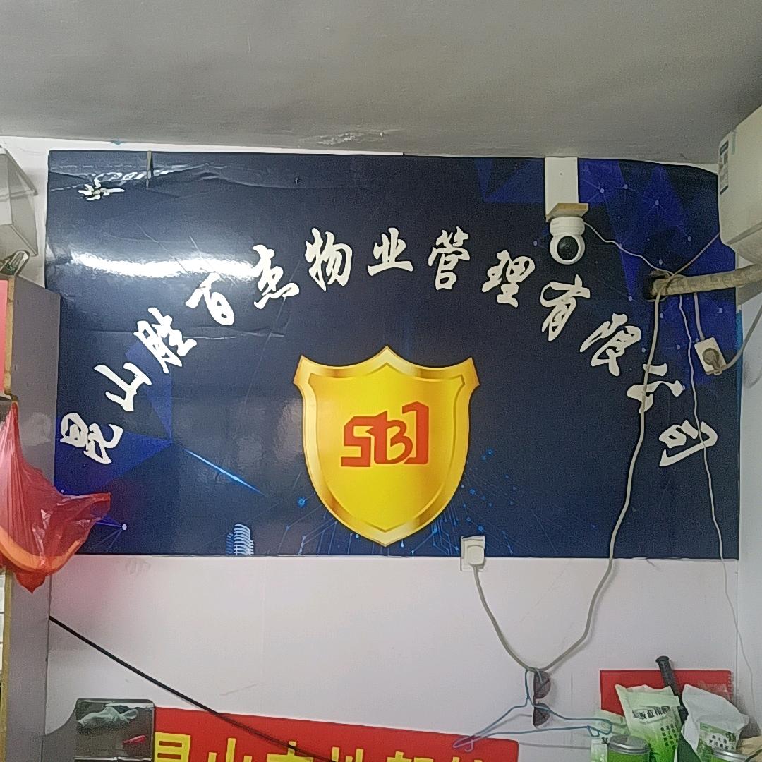 胜百杰物业