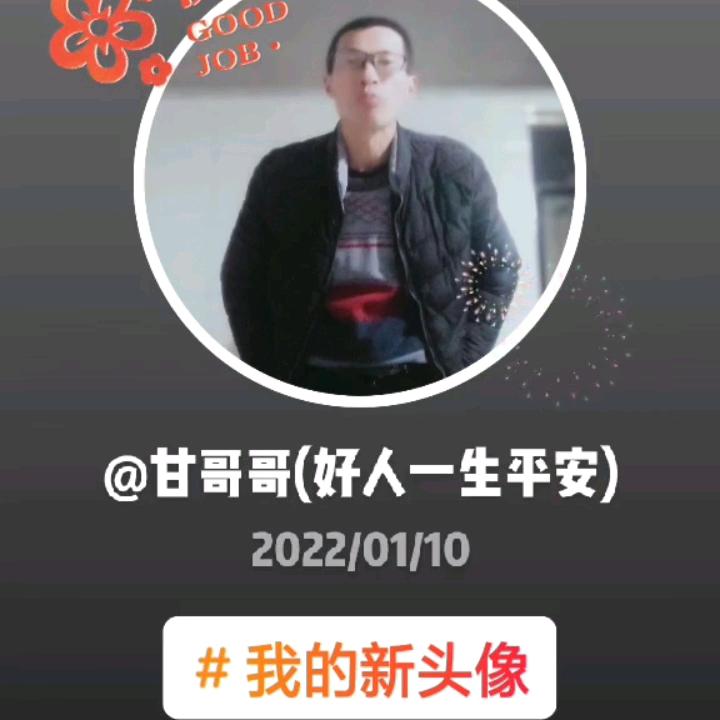 甘哥哥(好人一生平安)