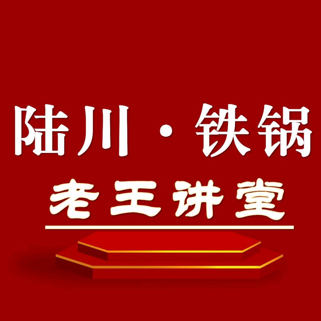 陆川生铁锅  老王讲堂