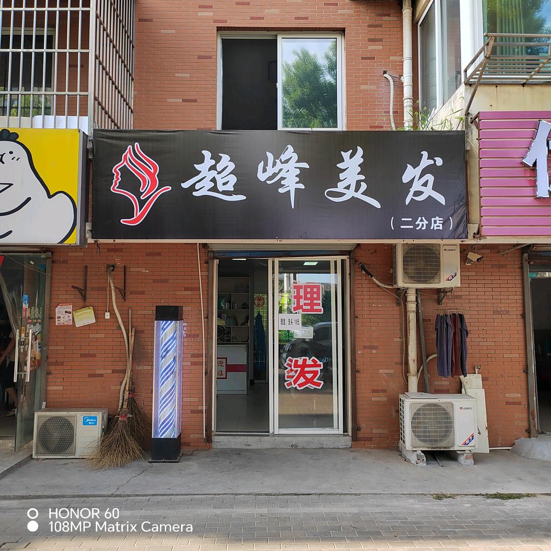超峰美发(二分店)官方号