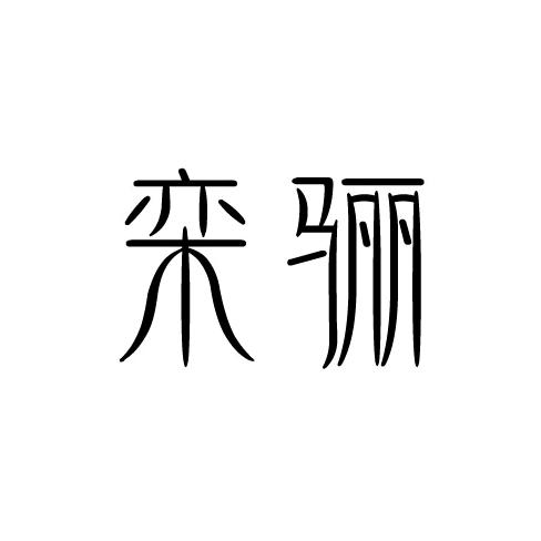 栾骊护肤美妆