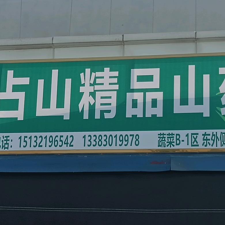 西店冷库麻山药加工