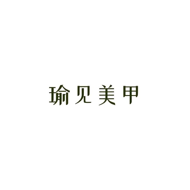 瑜见美甲美睫💅🏻