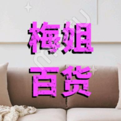 梅姐百货