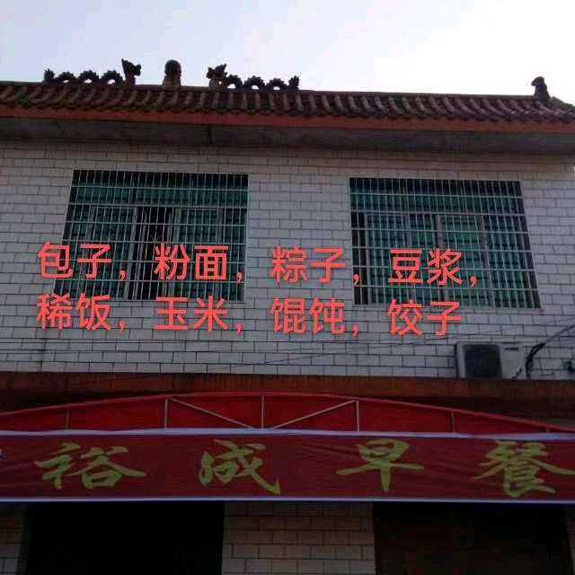 裕成早餐店