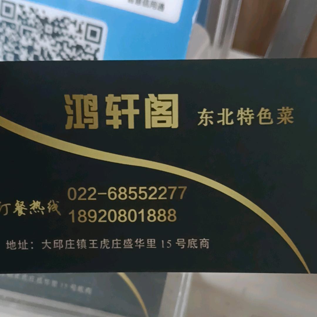 鸿轩阁家常菜，春节连市，餐位预定中