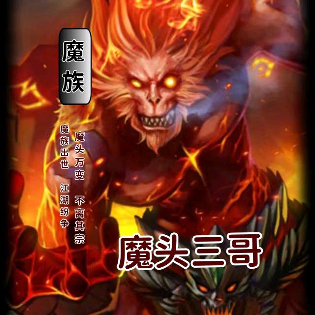 魔头