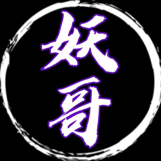 妖哥