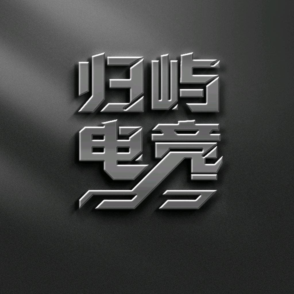 归屿电竞俱乐部