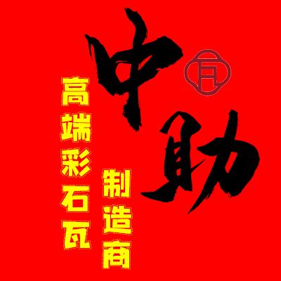 河北中助屋面瓦批发