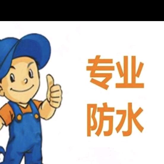 防水人