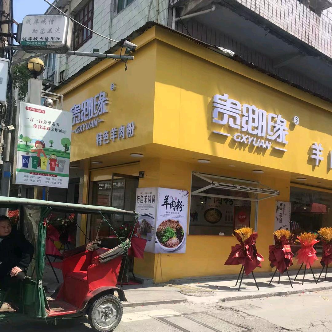 温州市苍南钱库镇贵鄉缘羊肉粉馆🌻