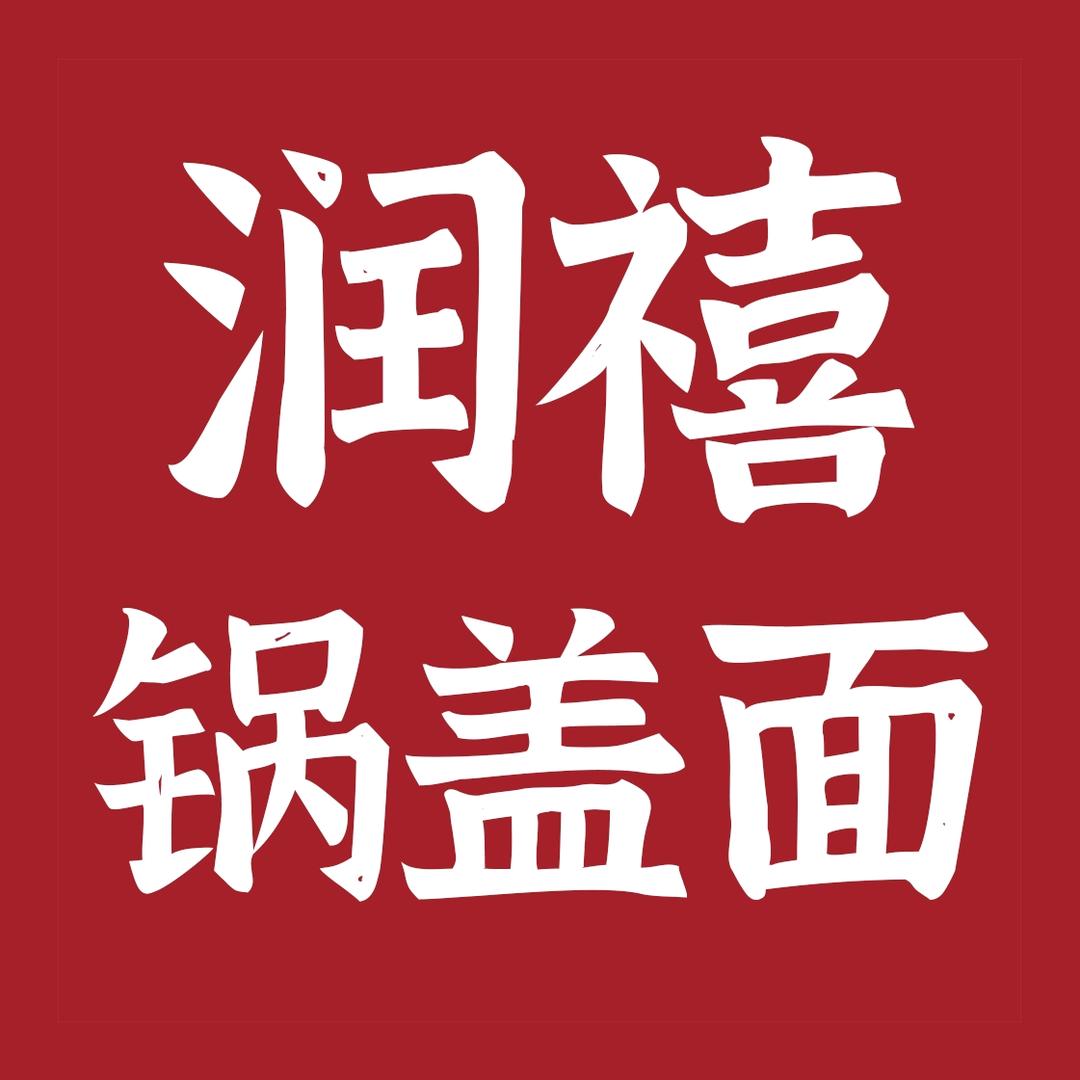 润禧锅盖面—(拿料免费学)