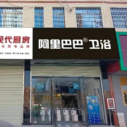 (阿里^O^巴巴)卫浴