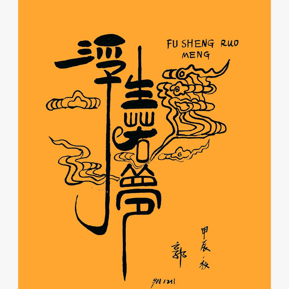 一叶轻舟水中游